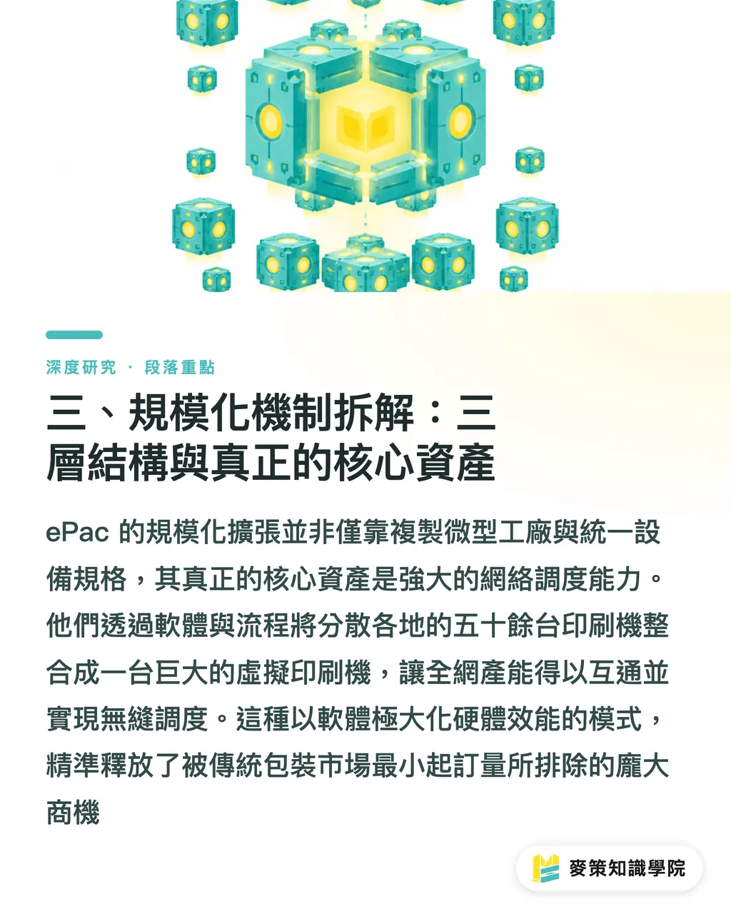 三、規模化機制拆解：三層結構與真正的核心資產｜ePac 十年擴張：數位軟包裝規模化路徑與亞洲同業啟示 段落重點
