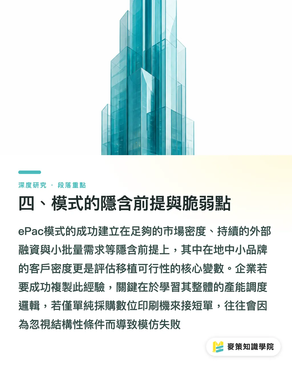 四、模式的隱含前提與脆弱點|ePac 十年擴張:數位軟包裝規模化路徑與亞洲同業啟示 段落重點