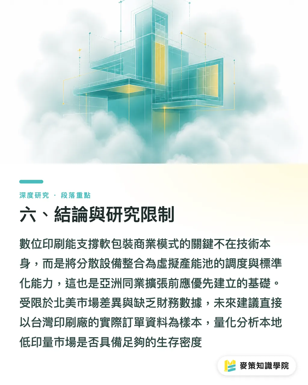 六、結論與研究限制|ePac 十年擴張:數位軟包裝規模化路徑與亞洲同業啟示 段落重點