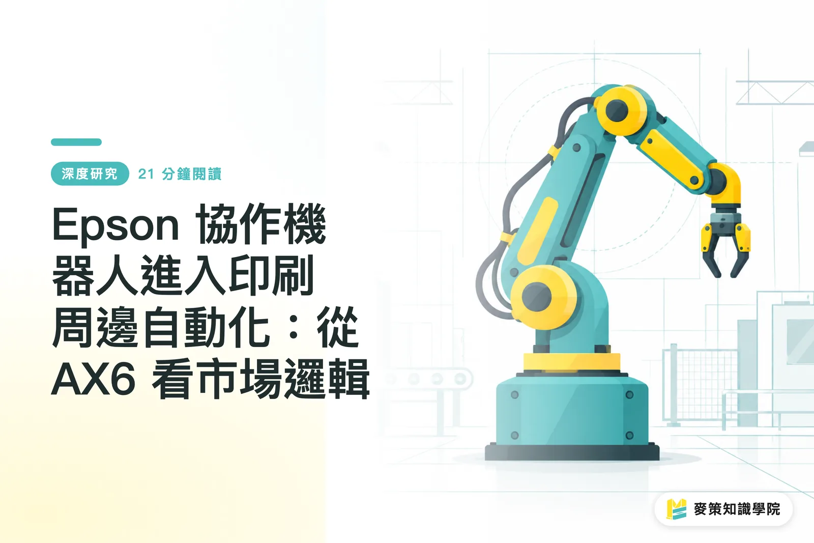 Epson 協作機器人進入印刷周邊自動化:從 AX6 看市場邏輯