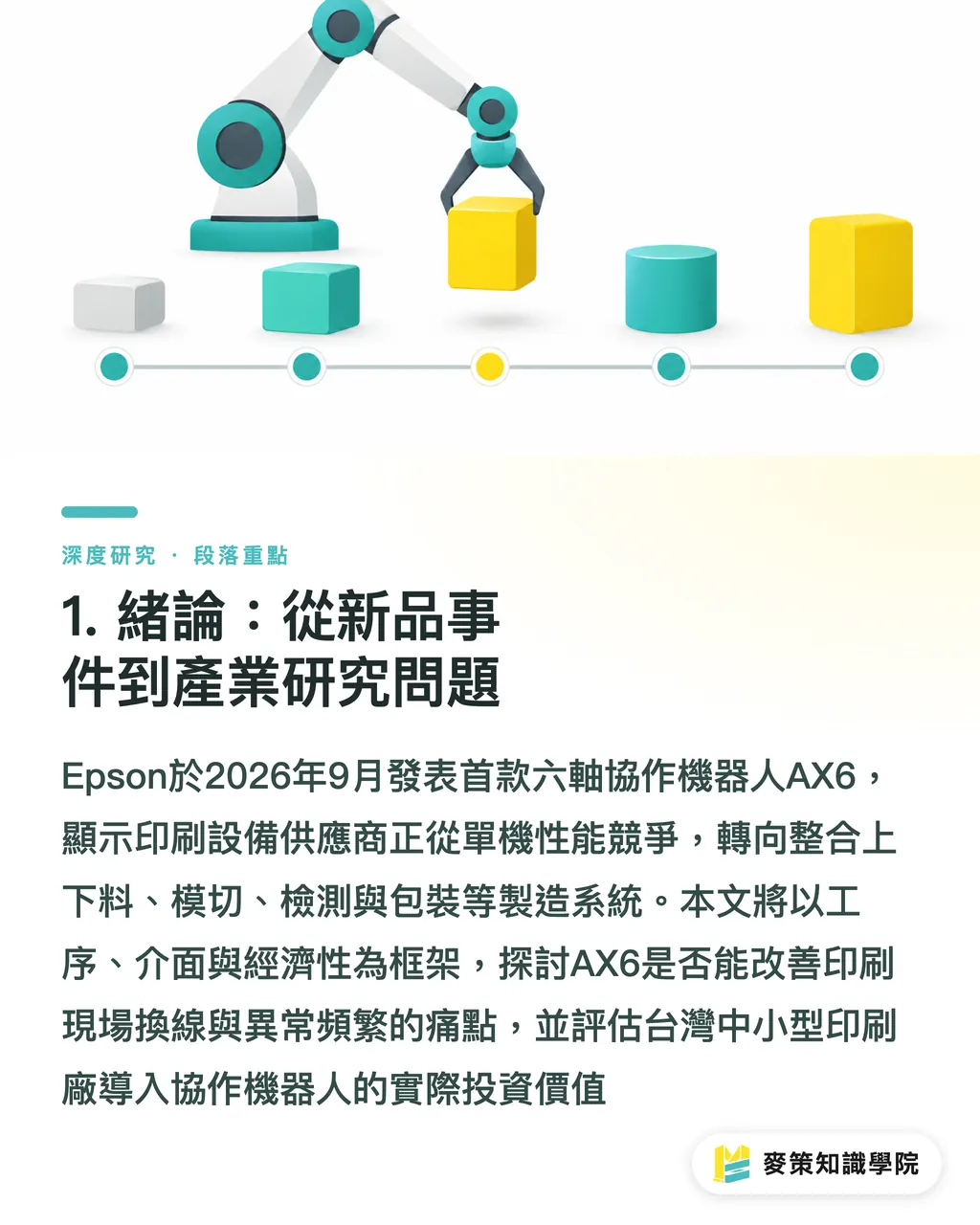 1. 緒論：從新品事件到產業研究問題｜Epson 協作機器人進入印刷周邊自動化：從 AX6 看市場邏輯 段落重點