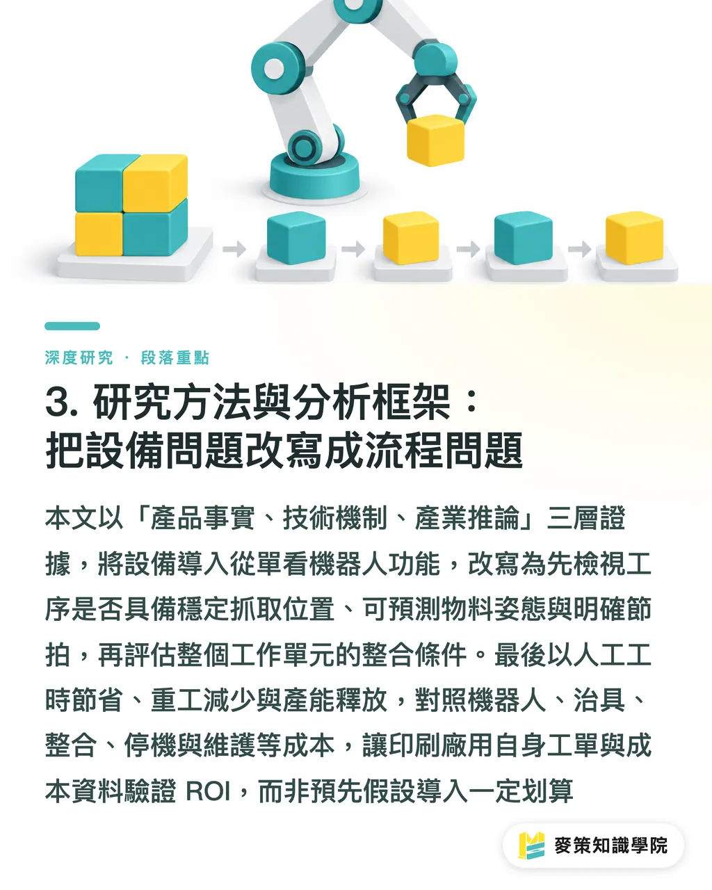 3. 研究方法與分析框架：把設備問題改寫成流程問題｜Epson 協作機器人進入印刷周邊自動化：從 AX6 看市場邏輯 段落重點