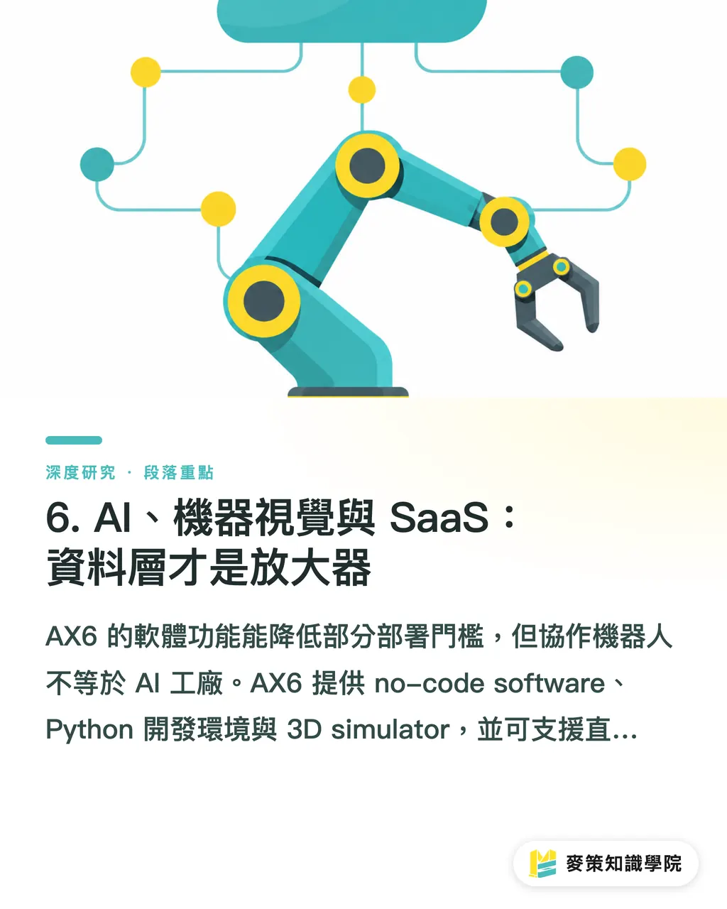 6. AI、機器視覺與 SaaS:資料層才是放大器|Epson 協作機器人進入印刷周邊自動化:從 AX6 看市場邏輯 段落重點