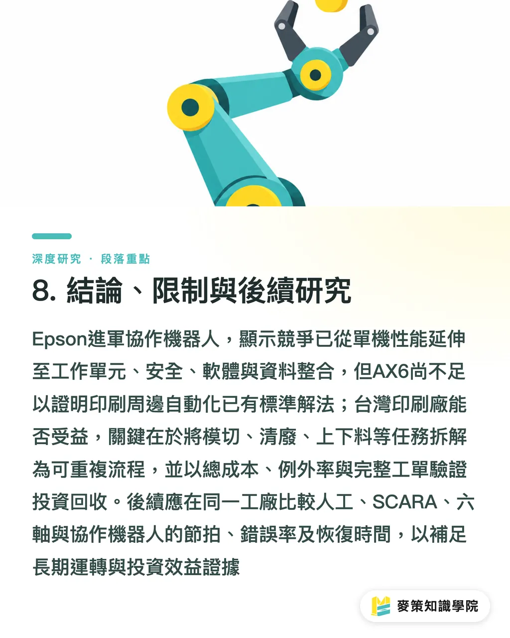 8. 結論、限制與後續研究｜Epson 協作機器人進入印刷周邊自動化：從 AX6 看市場邏輯 段落重點