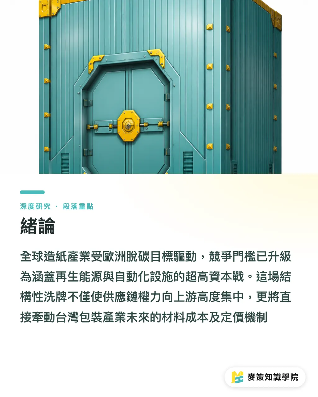 緒論|資本密集化與產能重組:Eren Holding 融資案對歐洲再生紙板供應鏈之結構性影響 段落重點