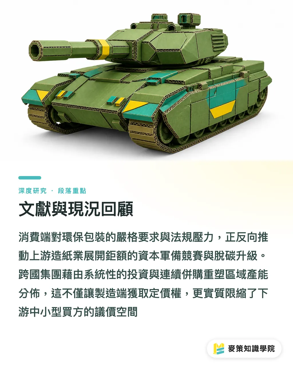 文獻與現況回顧｜資本密集化與產能重組：Eren Holding 融資案對歐洲再生紙板供應鏈之結構性影響 段落重點