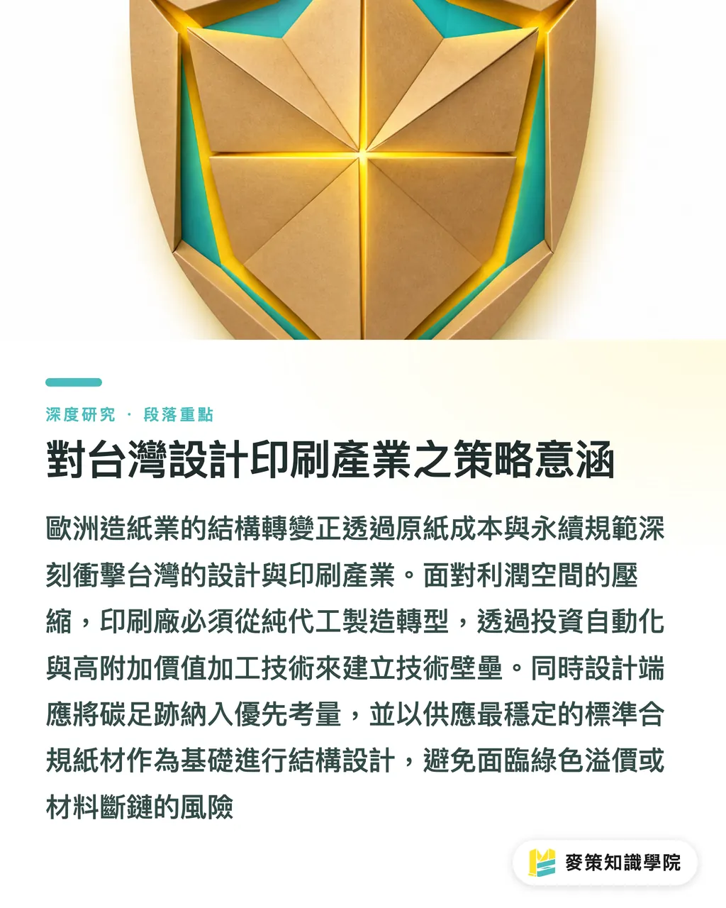 對台灣設計印刷產業之策略意涵｜資本密集化與產能重組：Eren Holding 融資案對歐洲再生紙板供應鏈之結構性影響 段落重點
