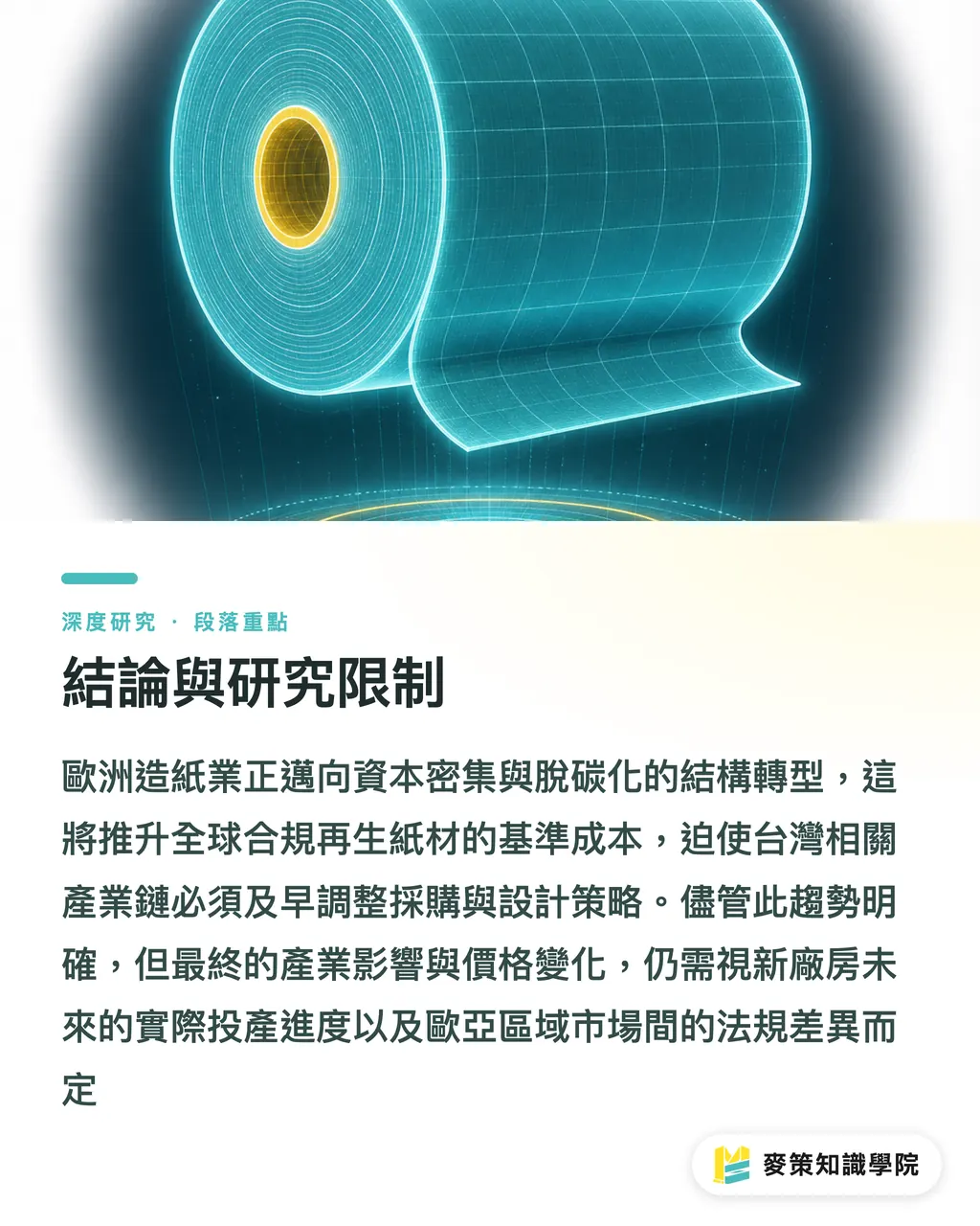 結論與研究限制|資本密集化與產能重組:Eren Holding 融資案對歐洲再生紙板供應鏈之結構性影響 段落重點