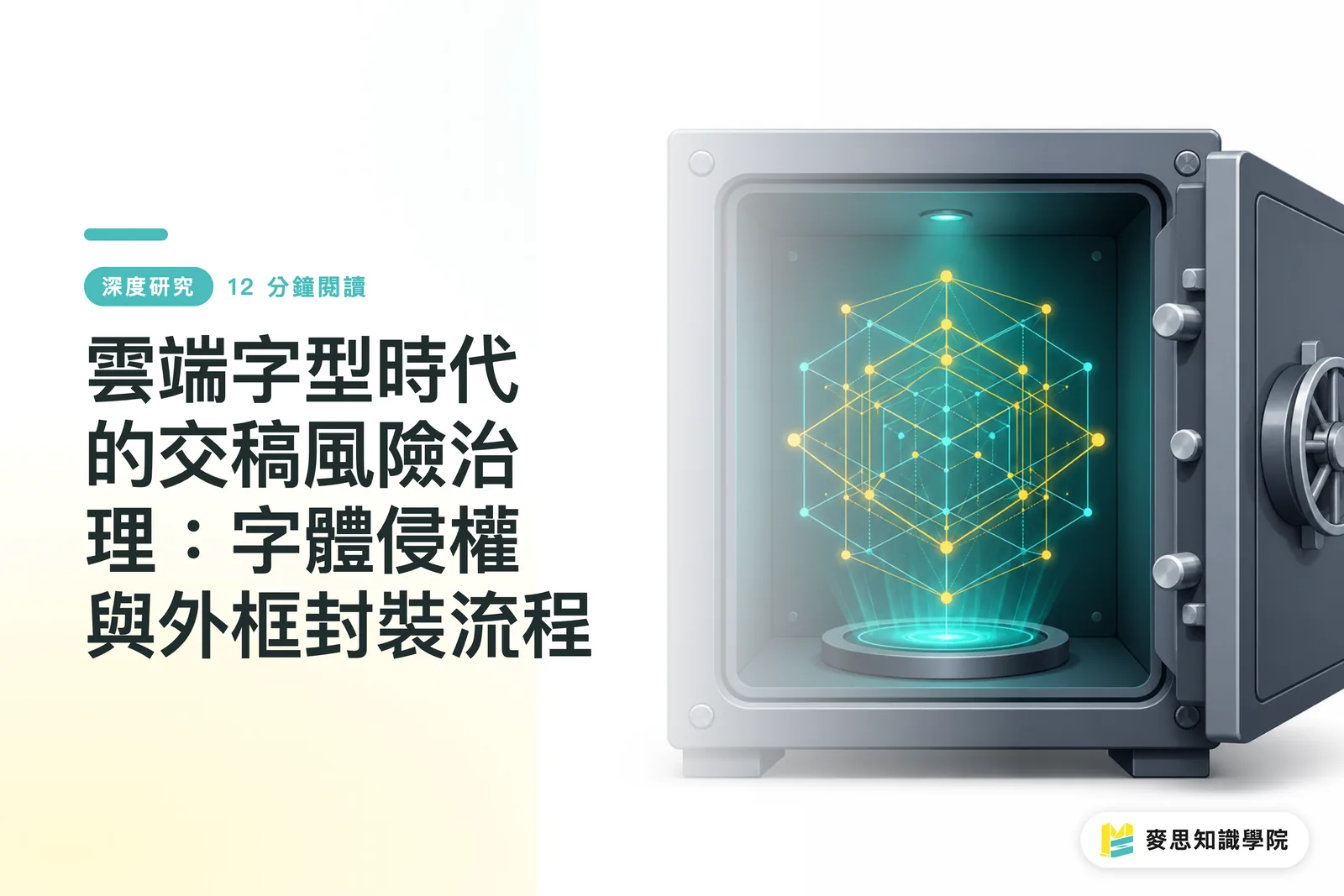 雲端字型時代的交稿風險治理：字體侵權與外框封裝流程
