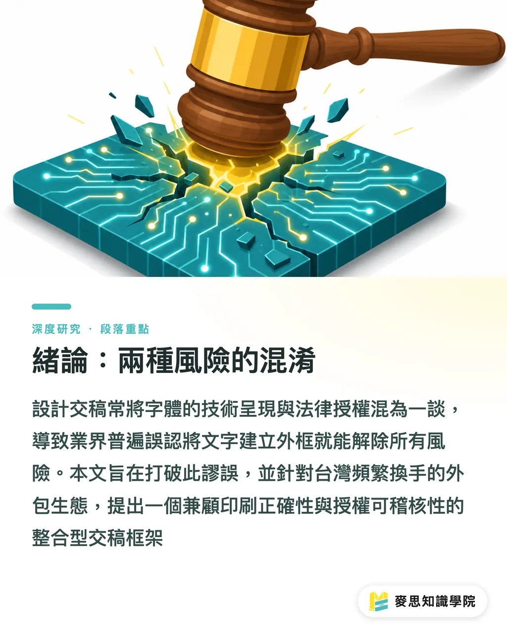緒論:兩種風險的混淆|雲端字型時代的交稿風險治理:字體侵權與外框封裝流程 段落重點