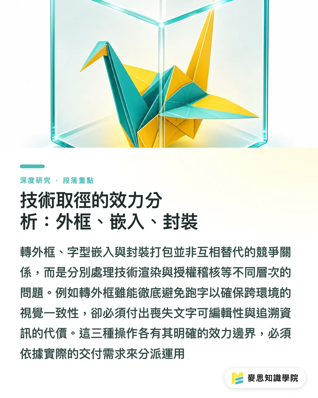 技術取徑的效力分析：外框、嵌入、封裝｜雲端字型時代的交稿風險治理：字體侵權與外框封裝流程 段落重點