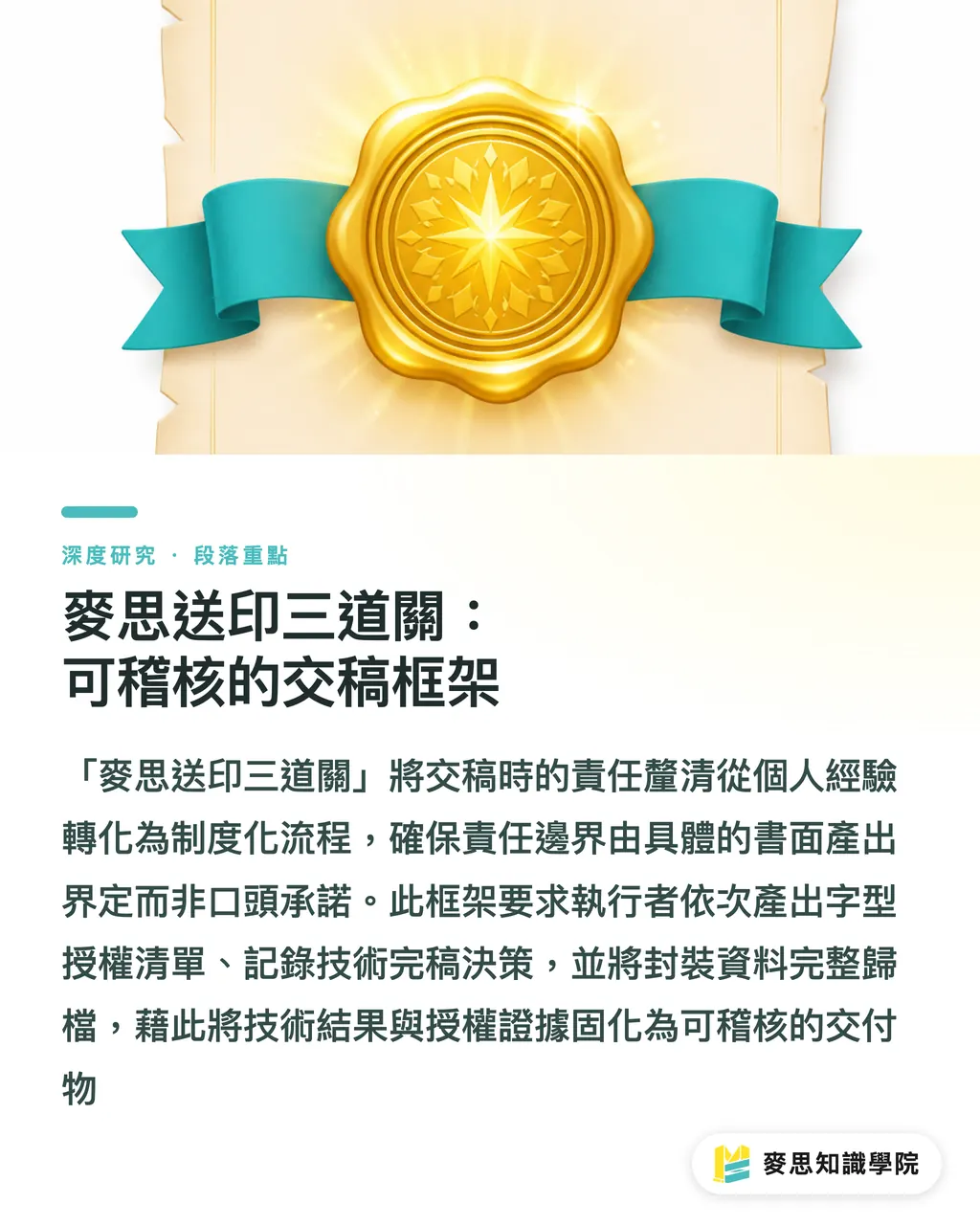 麥思送印三道關：可稽核的交稿框架｜雲端字型時代的交稿風險治理：字體侵權與外框封裝流程 段落重點