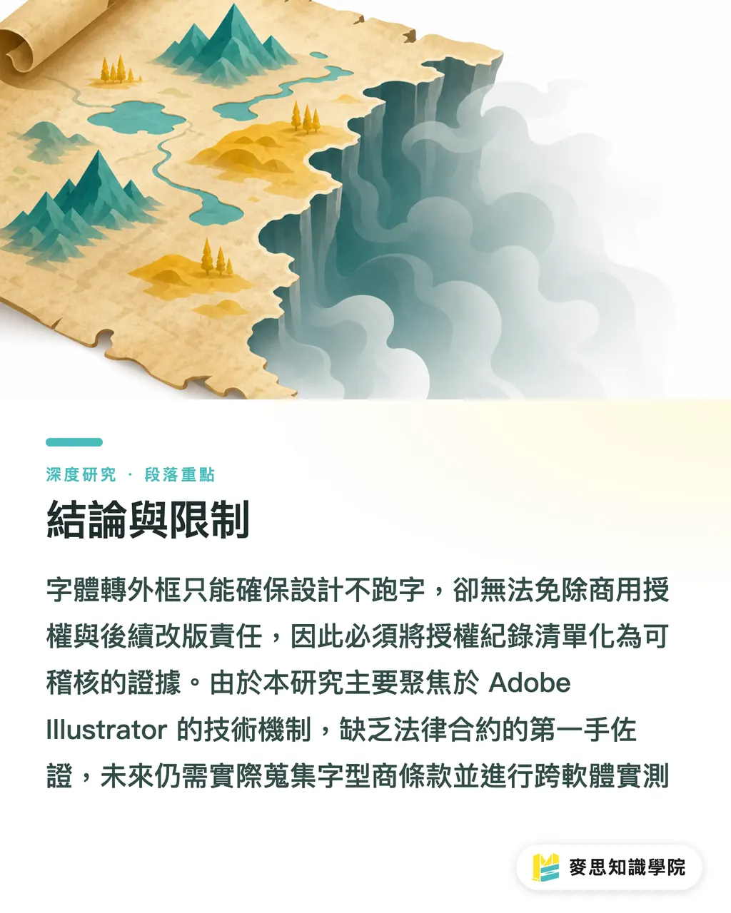 結論與限制|雲端字型時代的交稿風險治理:字體侵權與外框封裝流程 段落重點