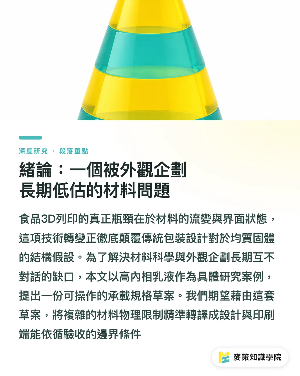 緒論:一個被外觀企劃長期低估的材料問題|高內相乳液如何走向可列印食品:材料穩定與成形性的耦合問題 段落重點