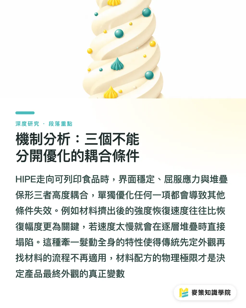 機制分析:三個不能分開優化的耦合條件|高內相乳液如何走向可列印食品:材料穩定與成形性的耦合問題 段落重點