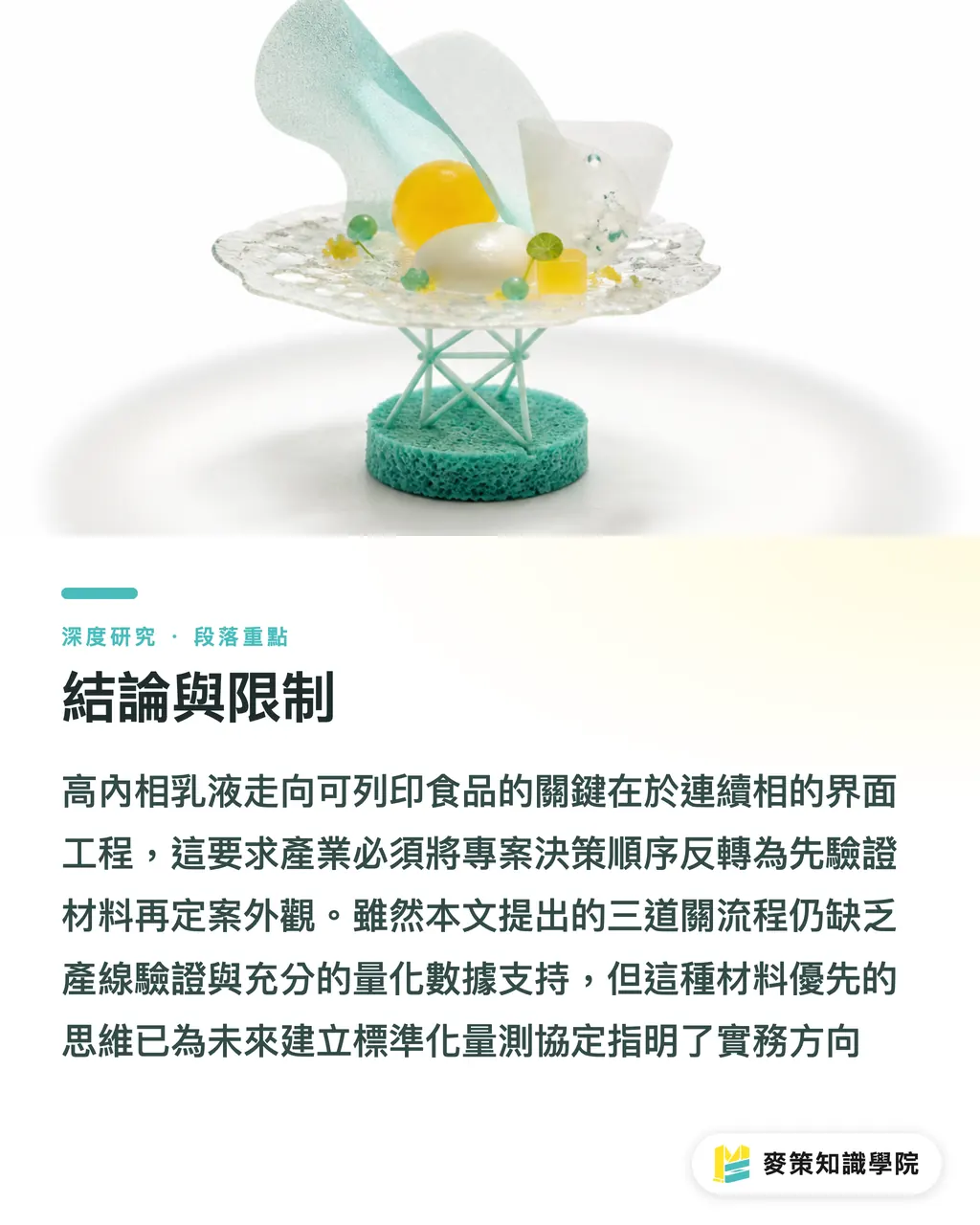 結論與限制｜高內相乳液如何走向可列印食品：材料穩定與成形性的耦合問題 段落重點