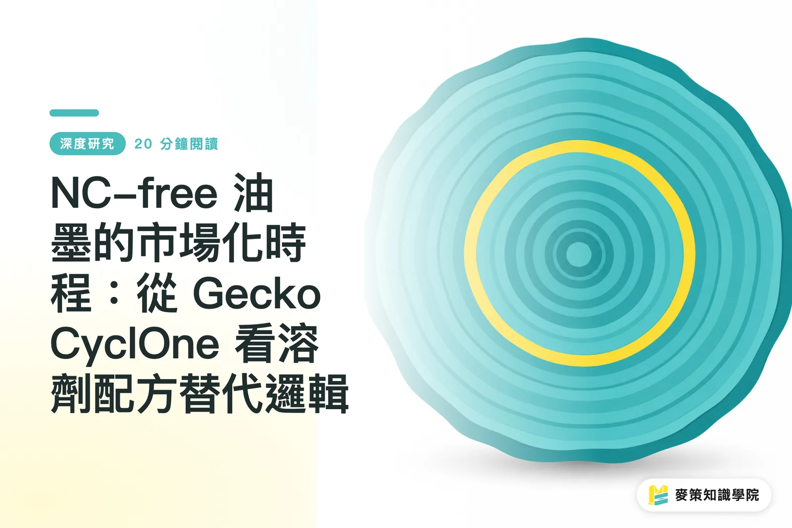 NC-free 油墨的市場化時程：從 Gecko CyclOne 看溶劑配方替代邏輯