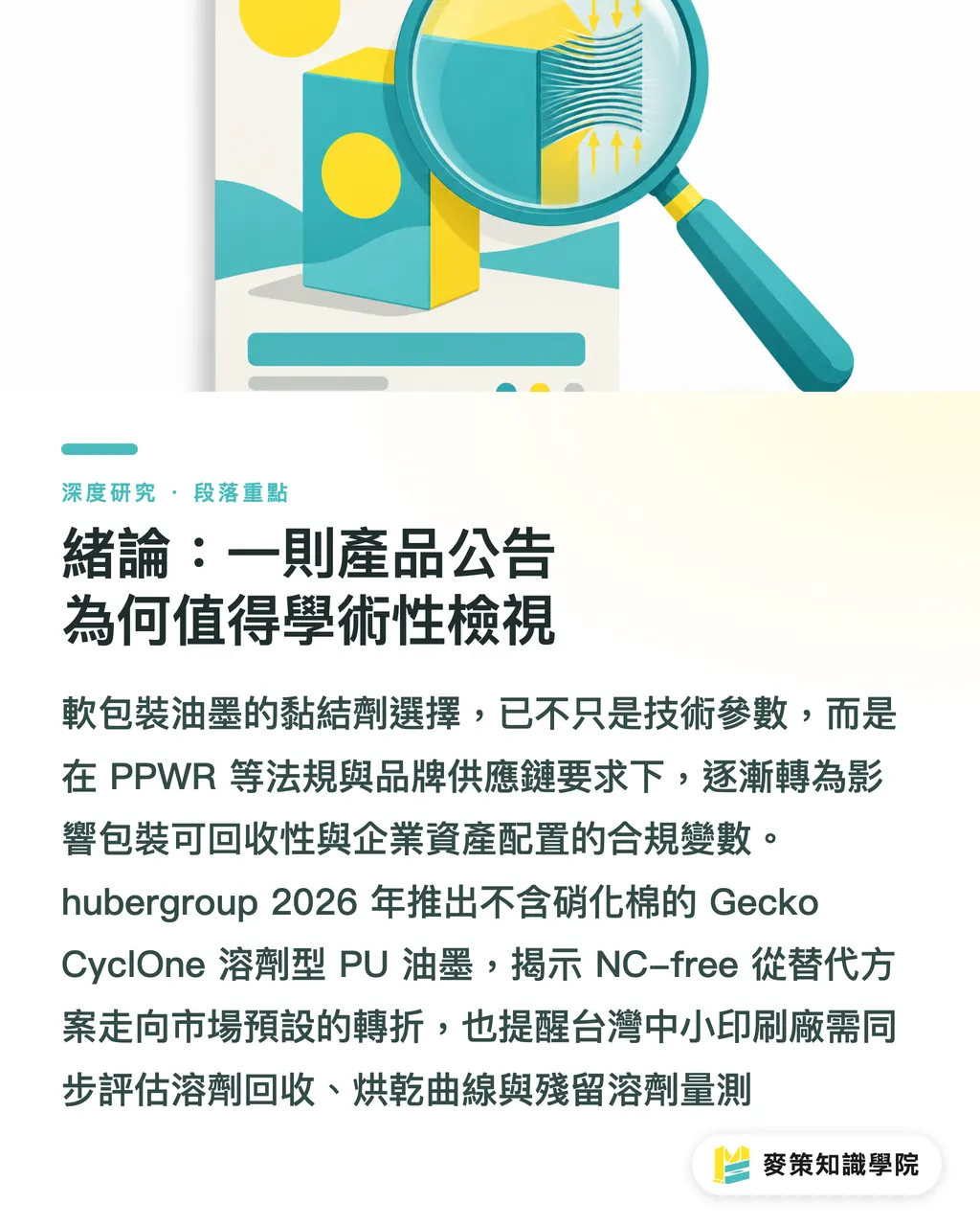 緒論：一則產品公告為何值得學術性檢視｜NC-free 油墨的市場化時程：從 Gecko CyclOne 看溶劑配方替代邏輯 段落重點