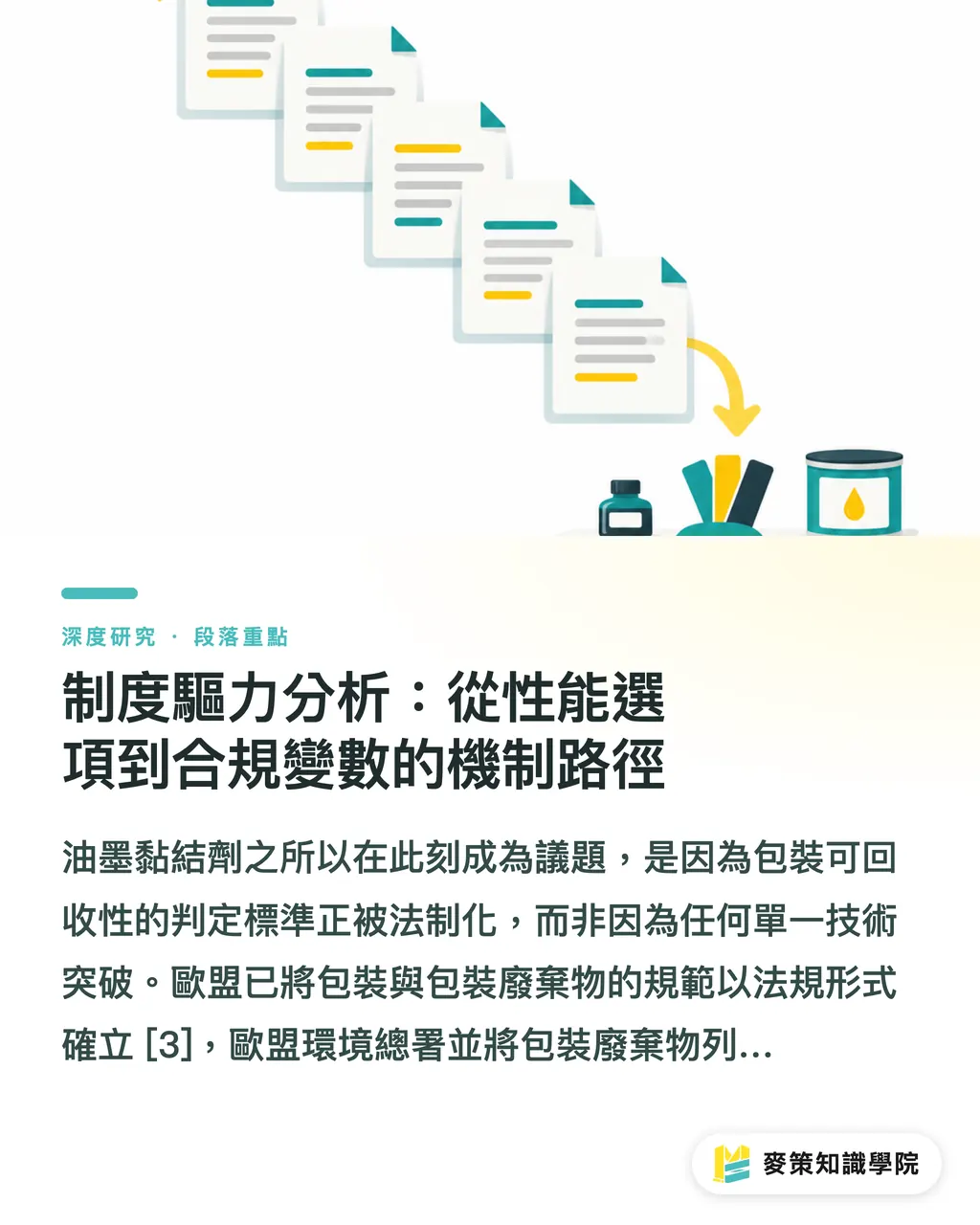 制度驅力分析：從性能選項到合規變數的機制路徑｜NC-free 油墨的市場化時程：從 Gecko CyclOne 看溶劑配方替代邏輯 段落重點