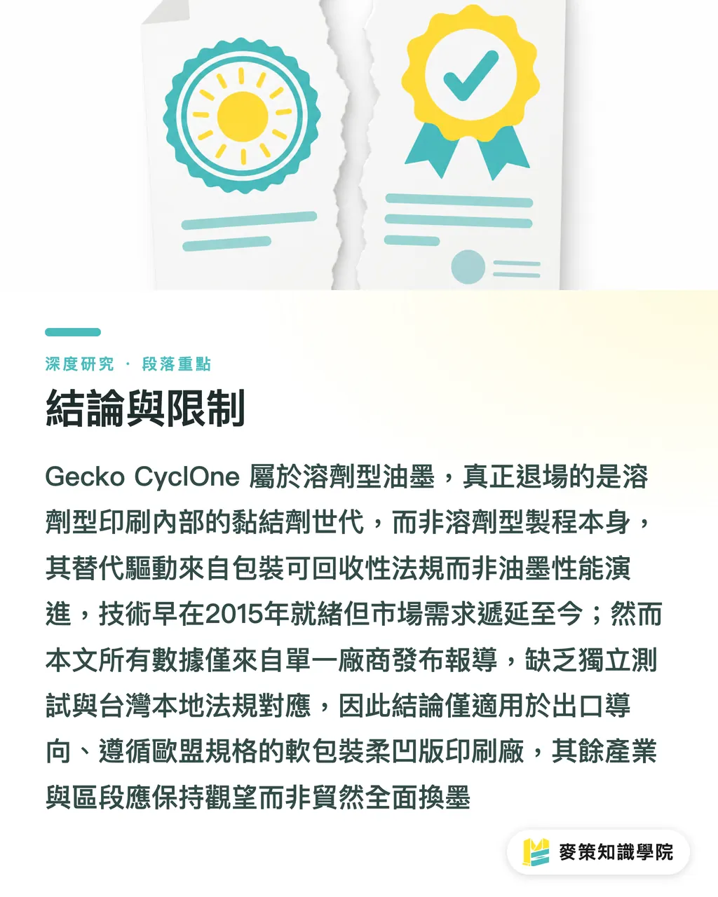 結論與限制|NC-free 油墨的市場化時程:從 Gecko CyclOne 看溶劑配方替代邏輯 段落重點