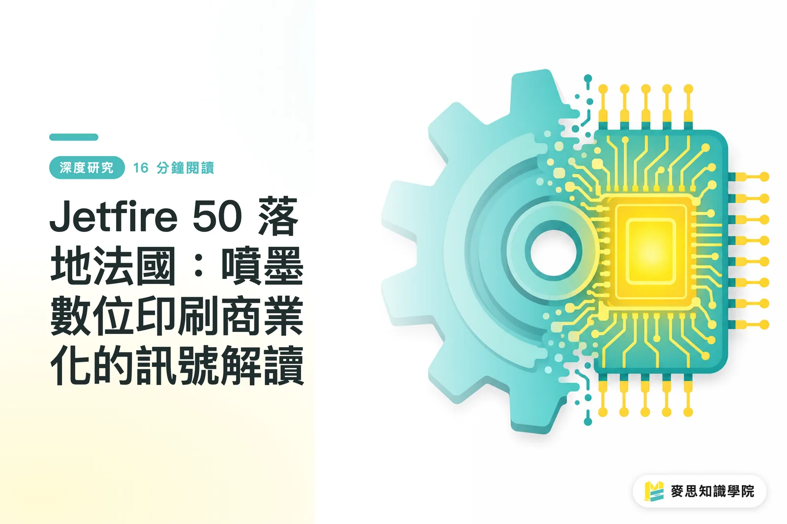 Jetfire 50のフランス上陸：インクジェットデジタル印刷商業化のシグナルを読み解く
