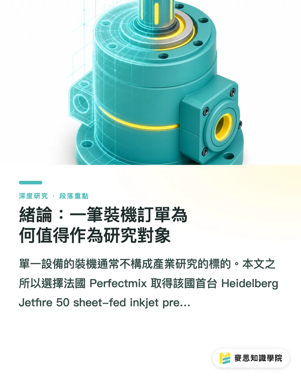 緒論:一筆裝機訂單為何值得作為研究對象|Jetfire 50 落地法國:噴墨數位印刷商業化的訊號解讀 段落重點