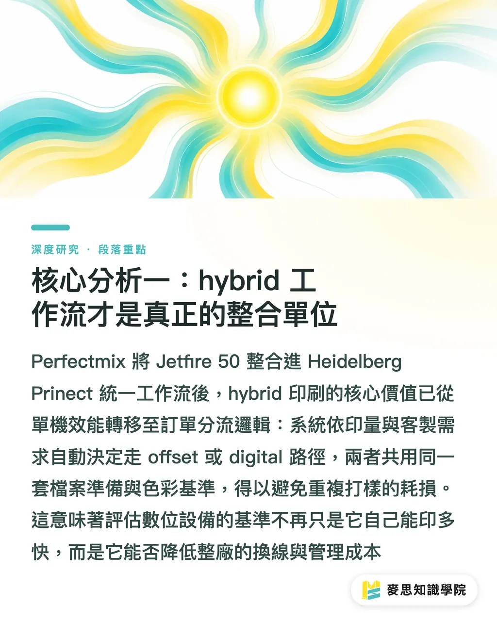 核心分析一：hybrid 工作流才是真正的整合單位｜Jetfire 50 落地法國：噴墨數位印刷商業化的訊號解讀 段落重點