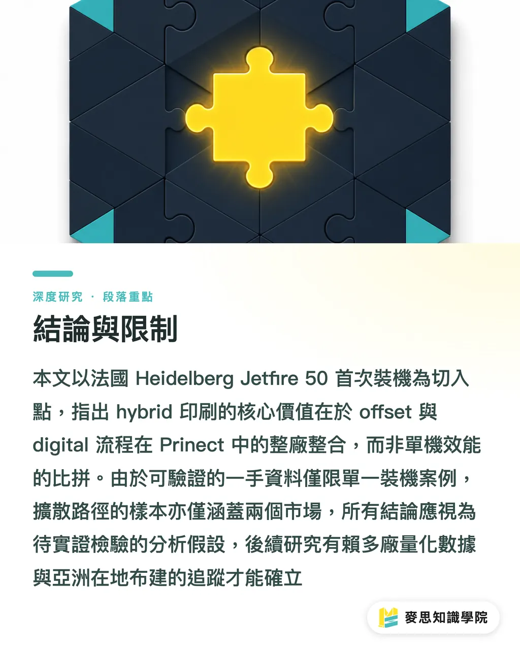 結論與限制|Jetfire 50 落地法國:噴墨數位印刷商業化的訊號解讀 段落重點