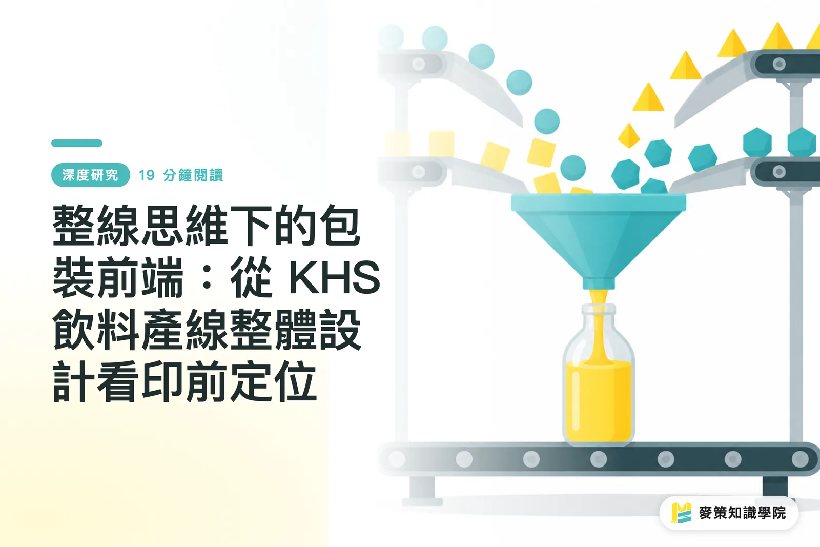 整線思維下的包裝前端：從 KHS 飲料產線整體設計看印前定位