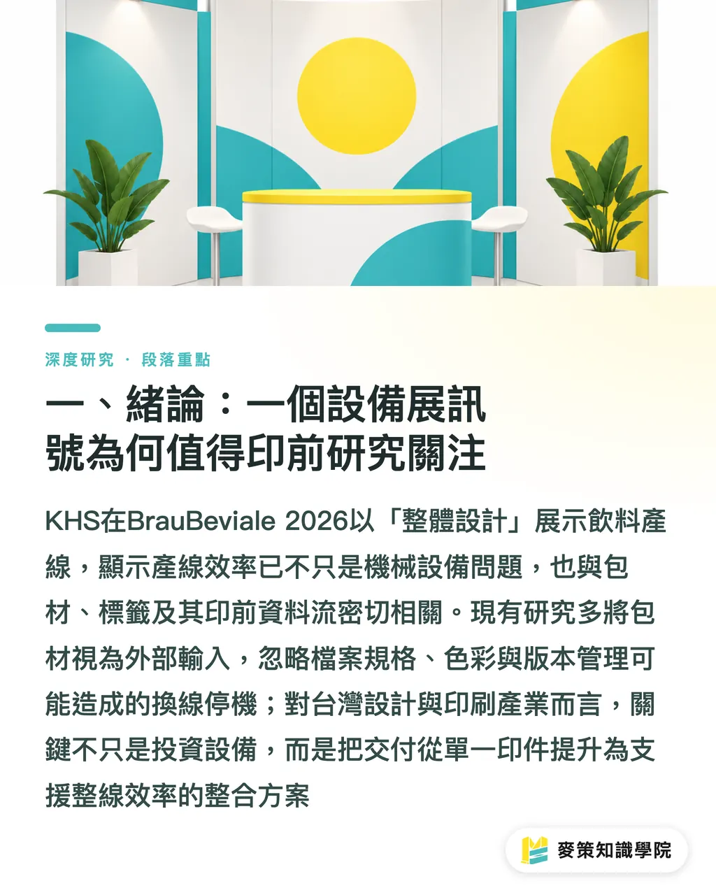 一、緒論:一個設備展訊號為何值得印前研究關注|整線思維下的包裝前端:從 KHS 飲料產線整體設計看印前定位 段落重點