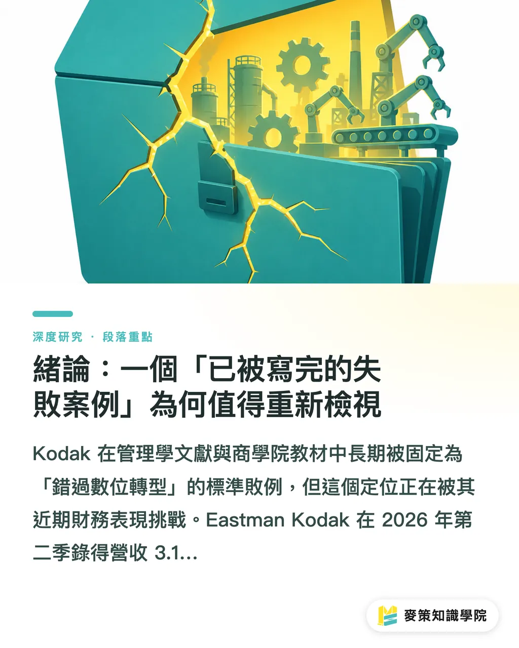 序論：「語り尽くされた失敗事例」をなぜ今あらためて見るべきなのか｜Kodak、4四半期連続で成長：Imaging-as-a-ServiceへのB2B転換と台湾への示唆 セクションの要点