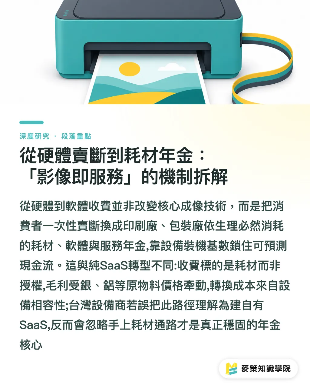 ハードウェアの売り切りから消耗材年金へ：「Imaging-as-a-Service」の仕組みを分解する｜Kodak、4四半期連続で成長：Imaging-as-a-ServiceへのB2B転換と台湾への示唆 セクションの要点