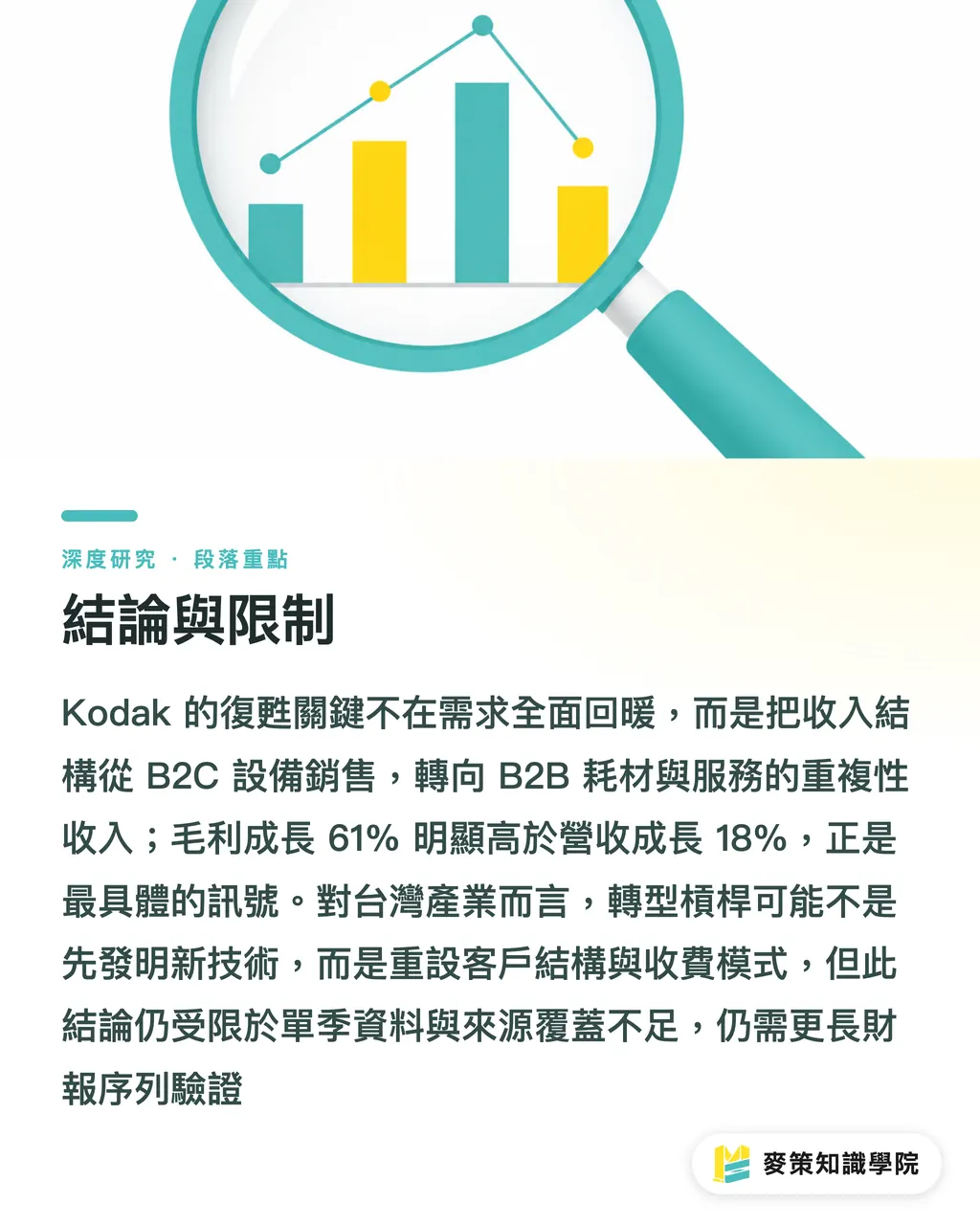 結論と限界｜Kodak、4四半期連続で成長：Imaging-as-a-ServiceへのB2B転換と台湾への示唆 セクションの要点
