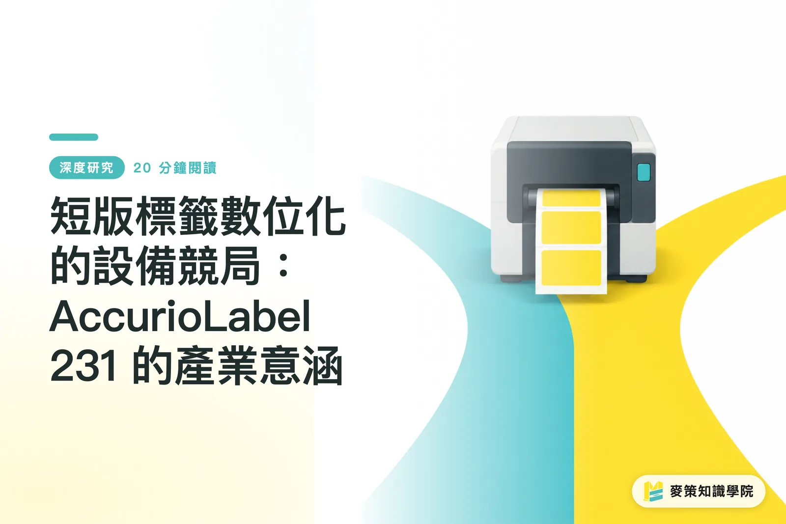 短版標籤數位化的設備競局：AccurioLabel 231 的產業意涵