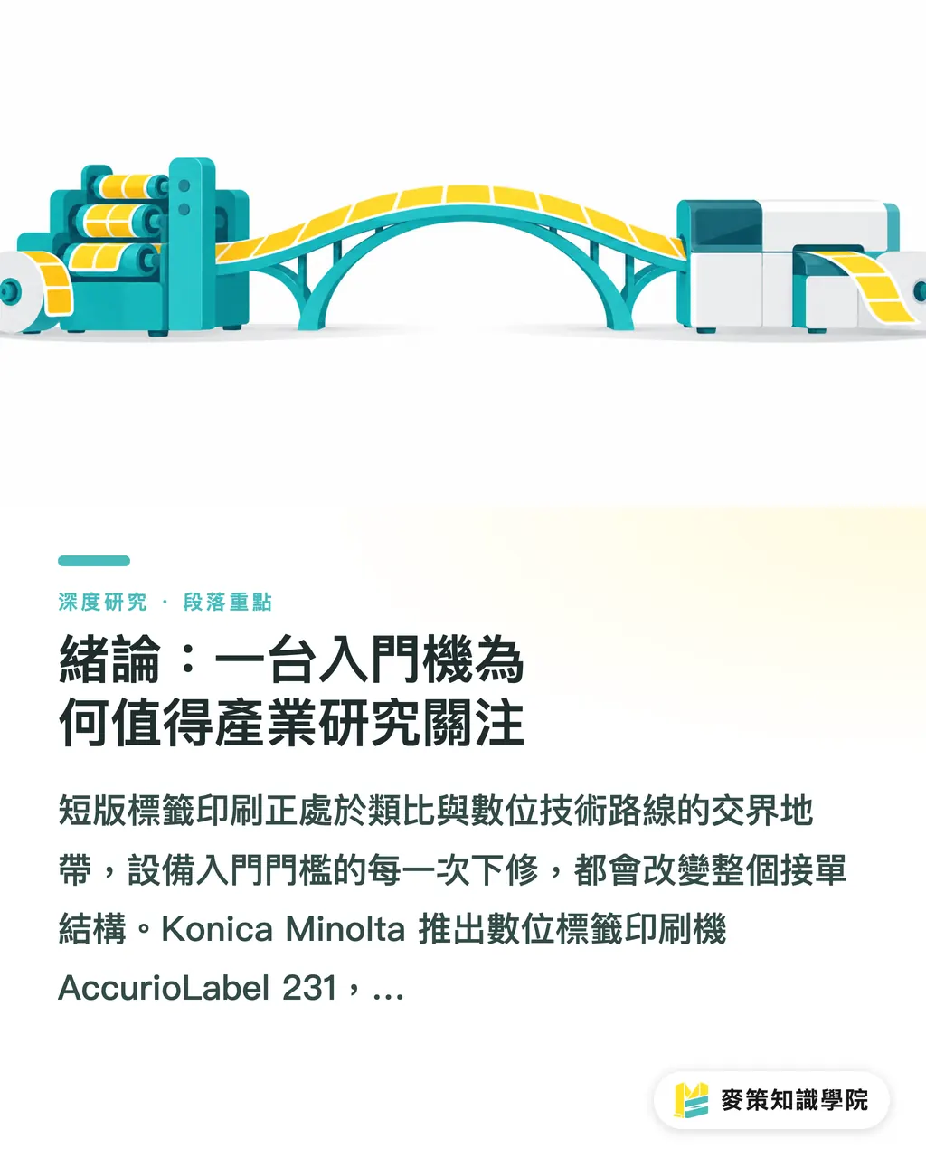 緒論：一台入門機為何值得產業研究關注｜短版標籤數位化的設備競局：AccurioLabel 231 的產業意涵 段落重點