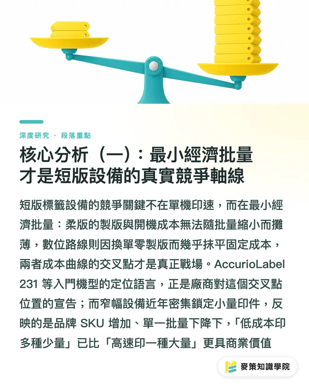 核心分析（一）：最小經濟批量才是短版設備的真實競爭軸線｜短版標籤數位化的設備競局：AccurioLabel 231 的產業意涵 段落重點