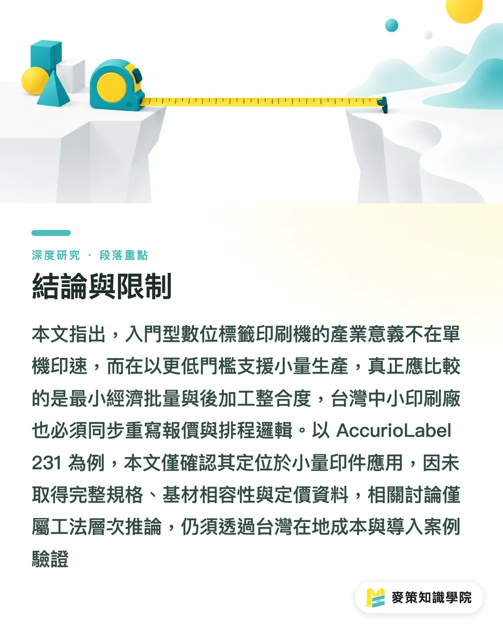 結論與限制｜短版標籤數位化的設備競局：AccurioLabel 231 的產業意涵 段落重點