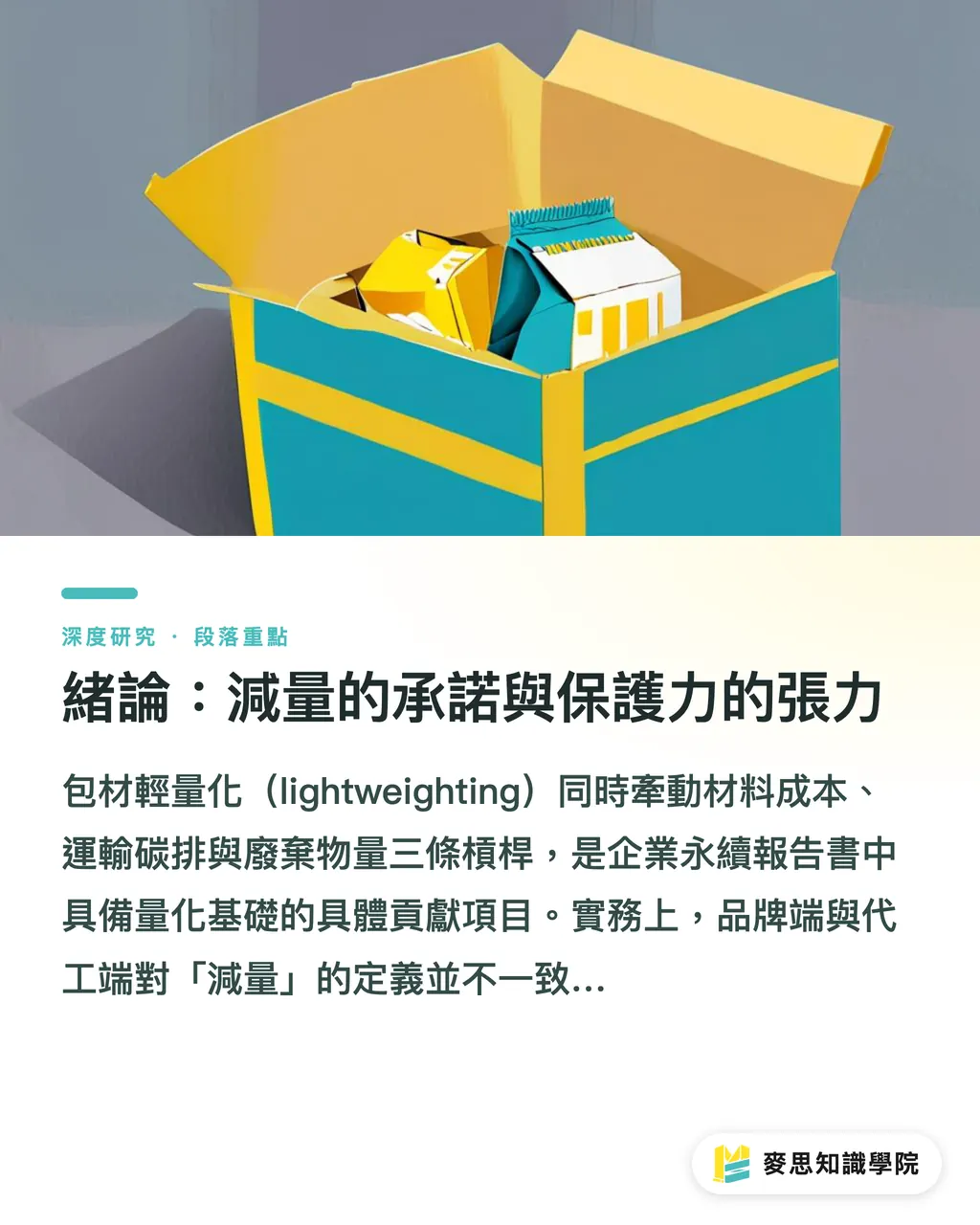 緒論：減量的承諾與保護力的張力｜輕量化包裝的保護力悖論：克重、結構與緩衝材的減量設計框架 段落重點