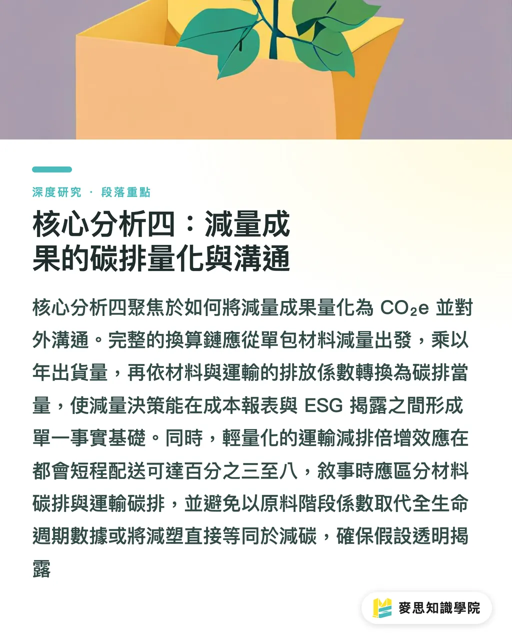 核心分析四：減量成果的碳排量化與溝通｜輕量化包裝的保護力悖論：克重、結構與緩衝材的減量設計框架 段落重點