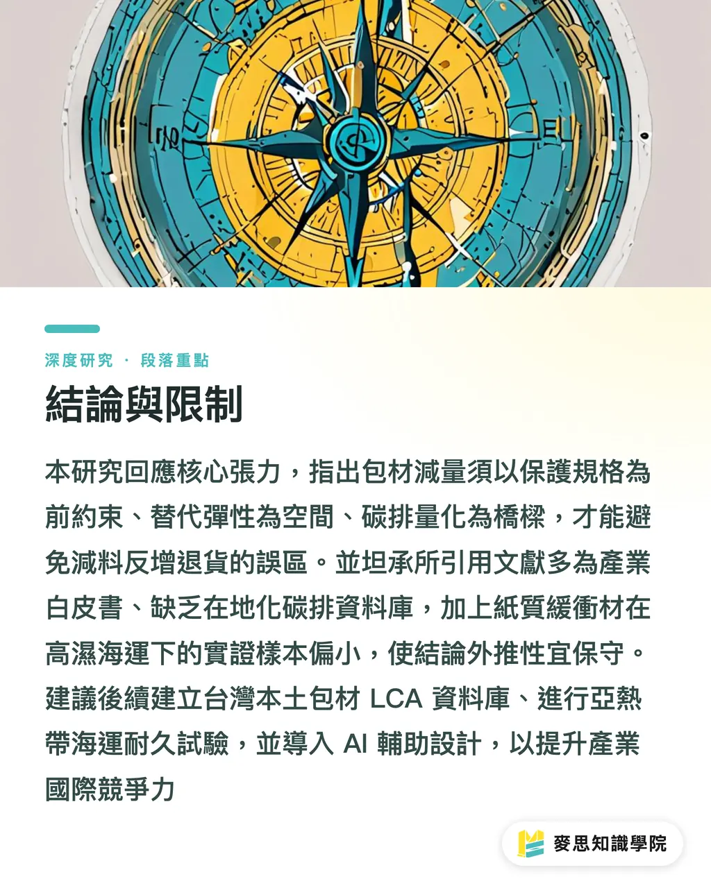 結論與限制｜輕量化包裝的保護力悖論：克重、結構與緩衝材的減量設計框架 段落重點