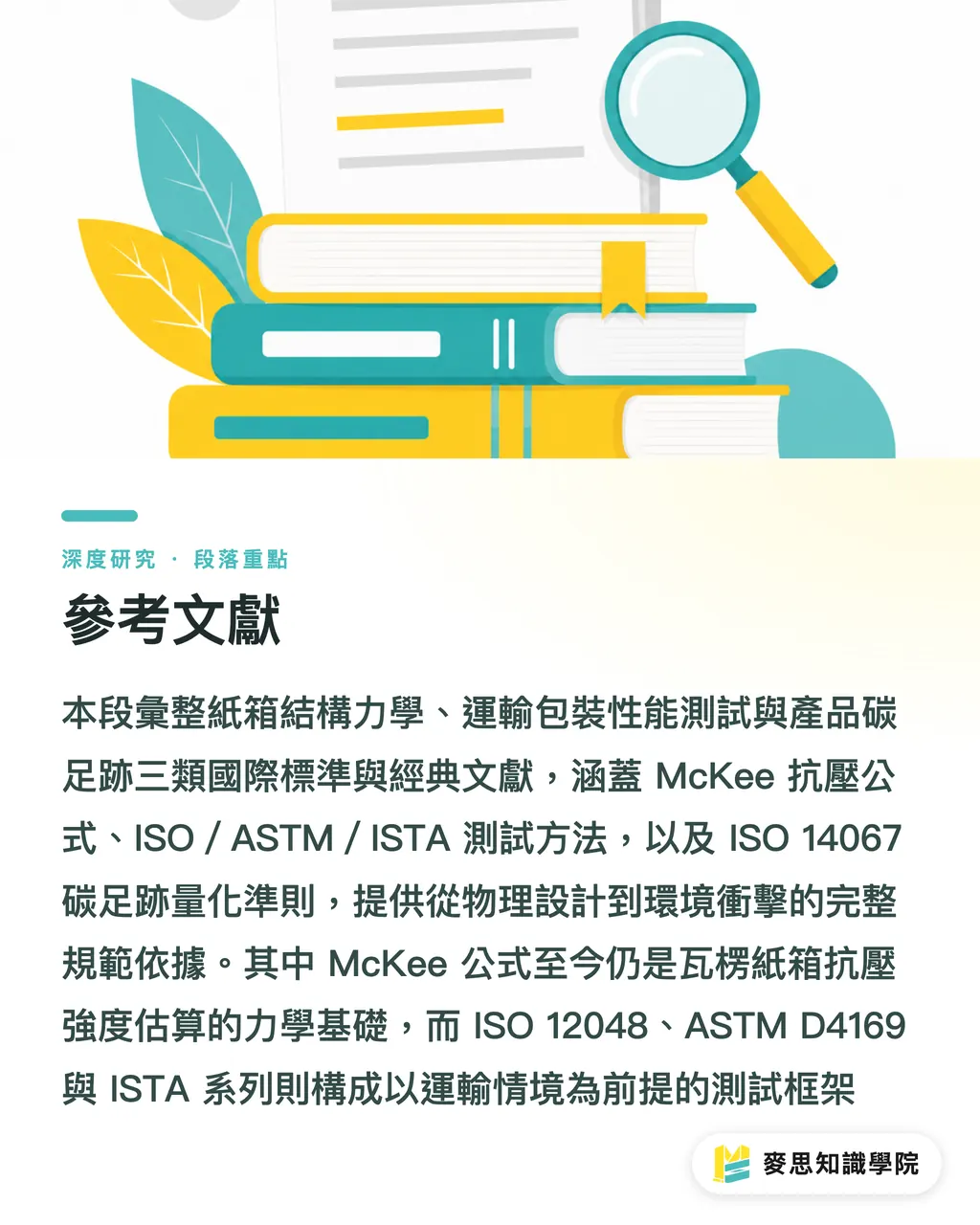 參考文獻｜輕量化包裝的保護力悖論：克重、結構與緩衝材的減量設計框架 段落重點