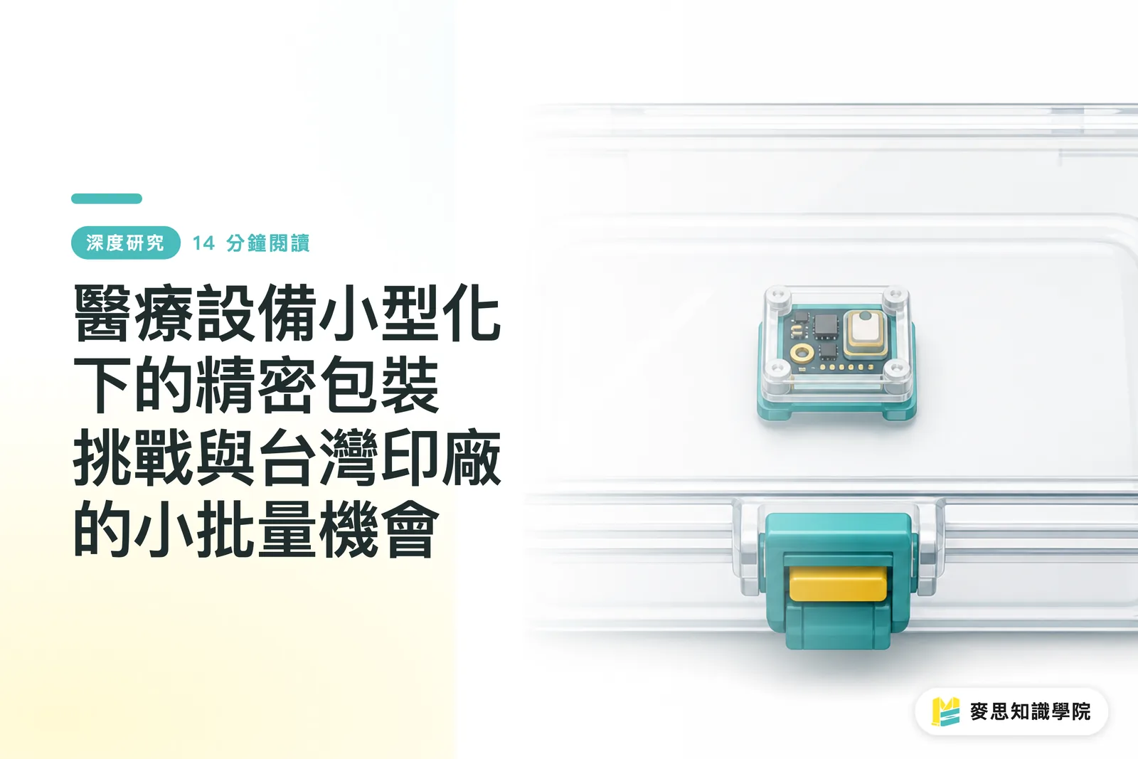 Präzisionsverpackungen im Zuge miniaturisierter Medizinprodukte: Herausforderungen und Kleinserienchancen für taiwanische Druckereien