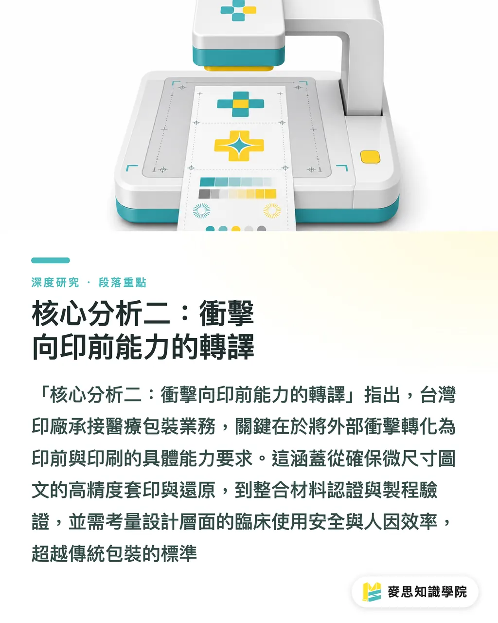核心分析二：衝擊向印前能力的轉譯｜醫療設備小型化下的精密包裝挑戰與台灣印廠的小批量機會 段落重點