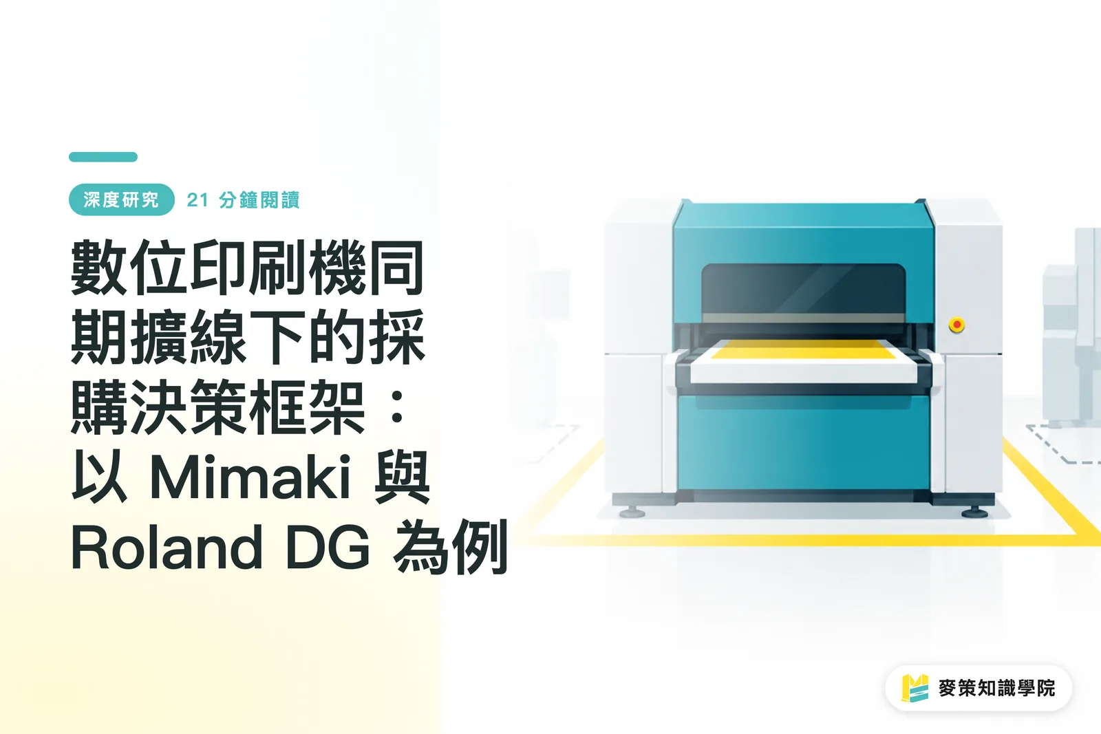 數位印刷機同期擴線下的採購決策框架：以 Mimaki 與 Roland DG 為例