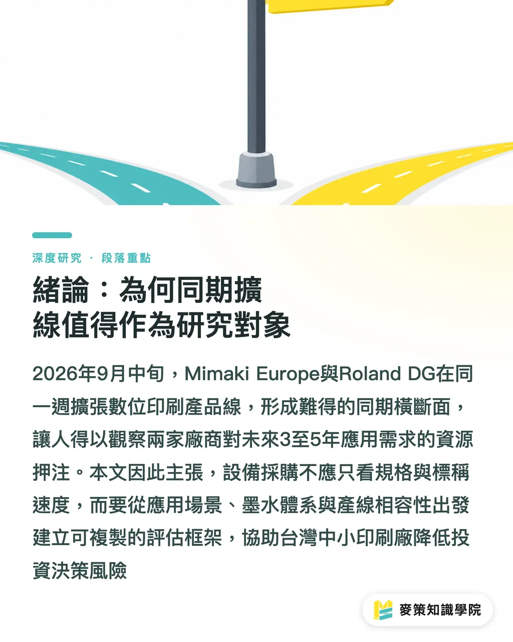 緒論:為何同期擴線值得作為研究對象|數位印刷機同期擴線下的採購決策框架:以 Mimaki 與 Roland DG 為例 段落重點