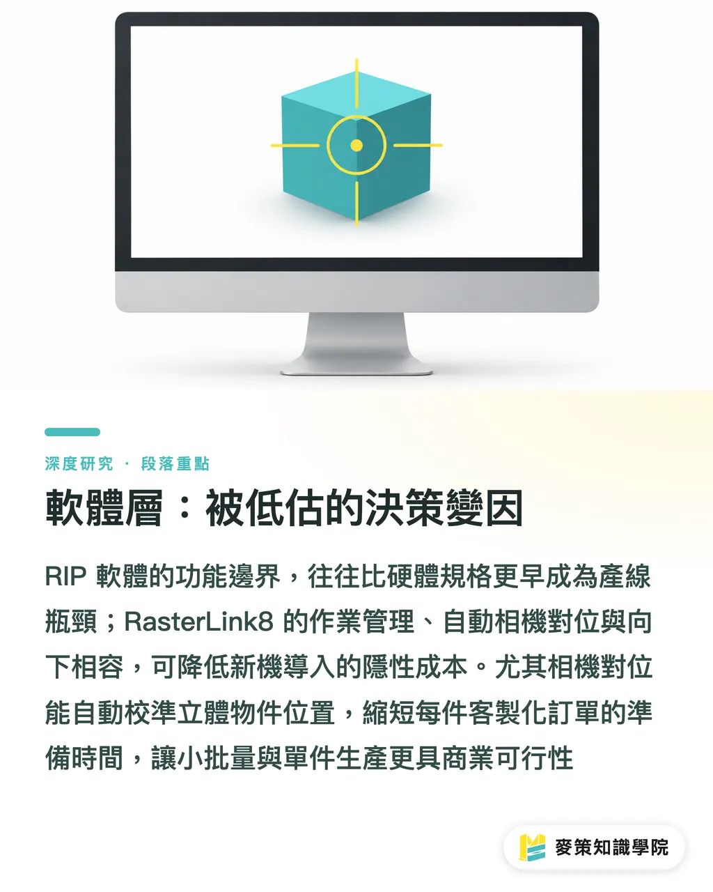 軟體層：被低估的決策變因｜數位印刷機同期擴線下的採購決策框架：以 Mimaki 與 Roland DG 為例 段落重點