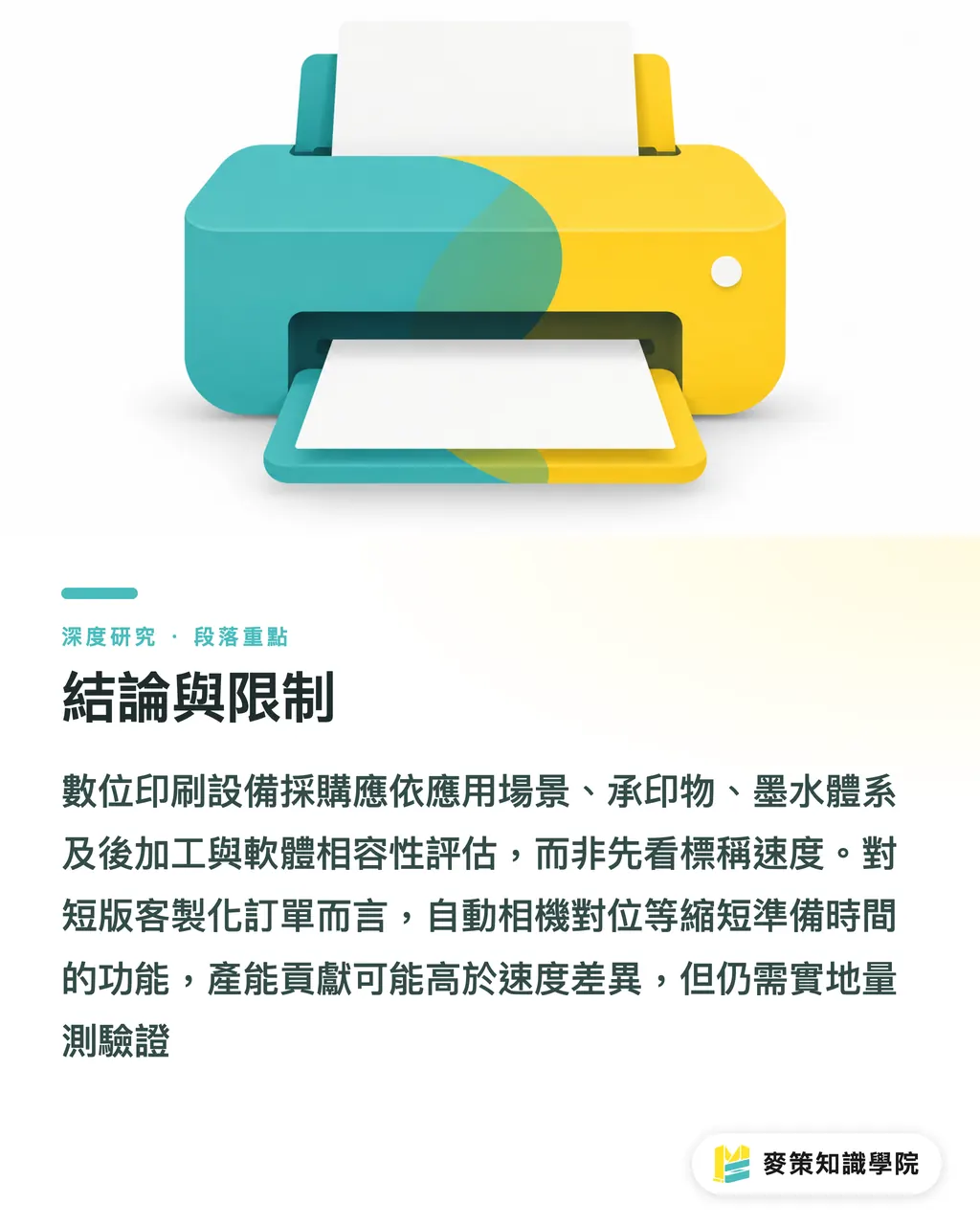 結論與限制｜數位印刷機同期擴線下的採購決策框架：以 Mimaki 與 Roland DG 為例 段落重點