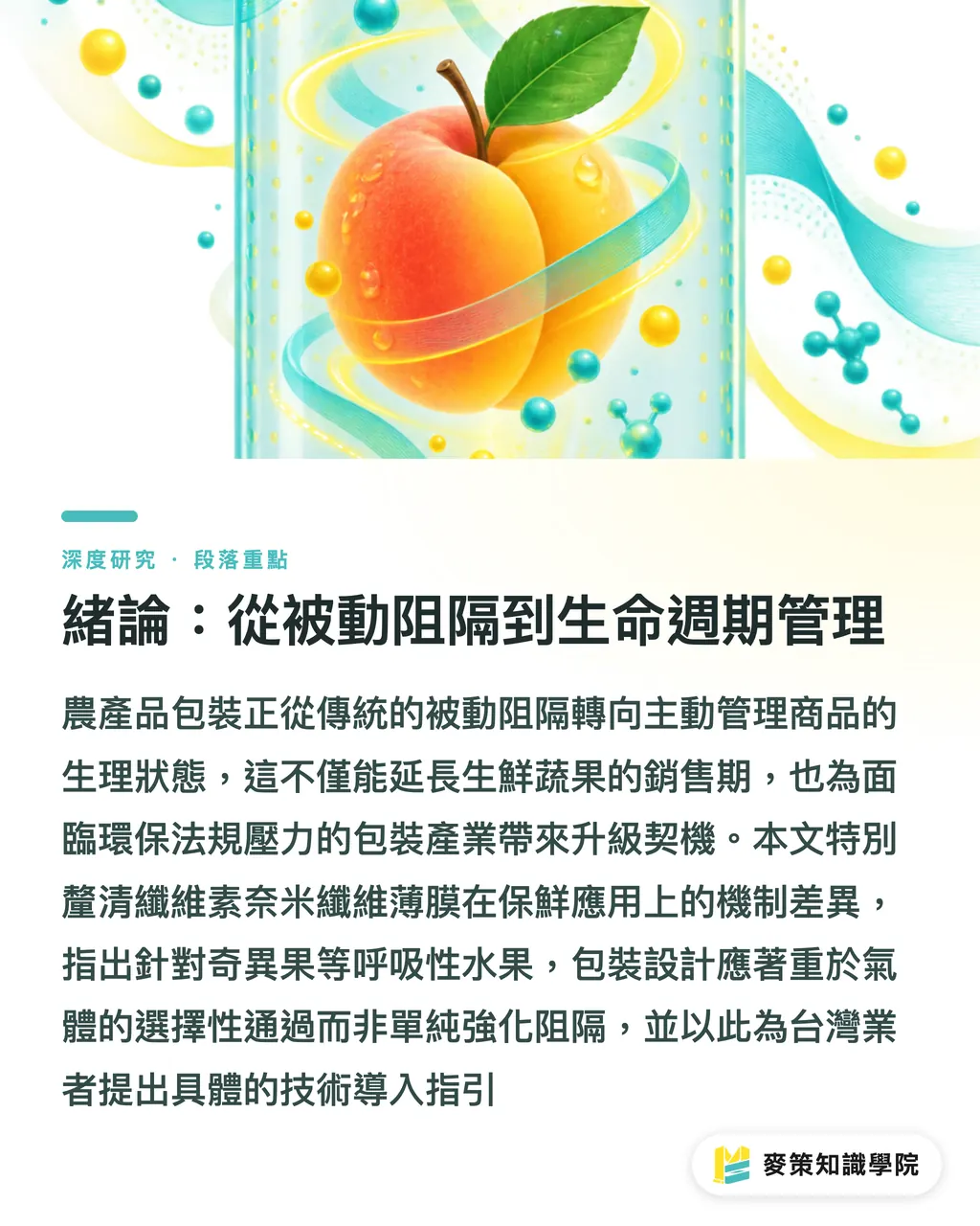 緒論：從被動阻隔到生命週期管理｜奈米纖維薄膜與農產品主動式包裝：機制、證據與產業化限制綜述 段落重點