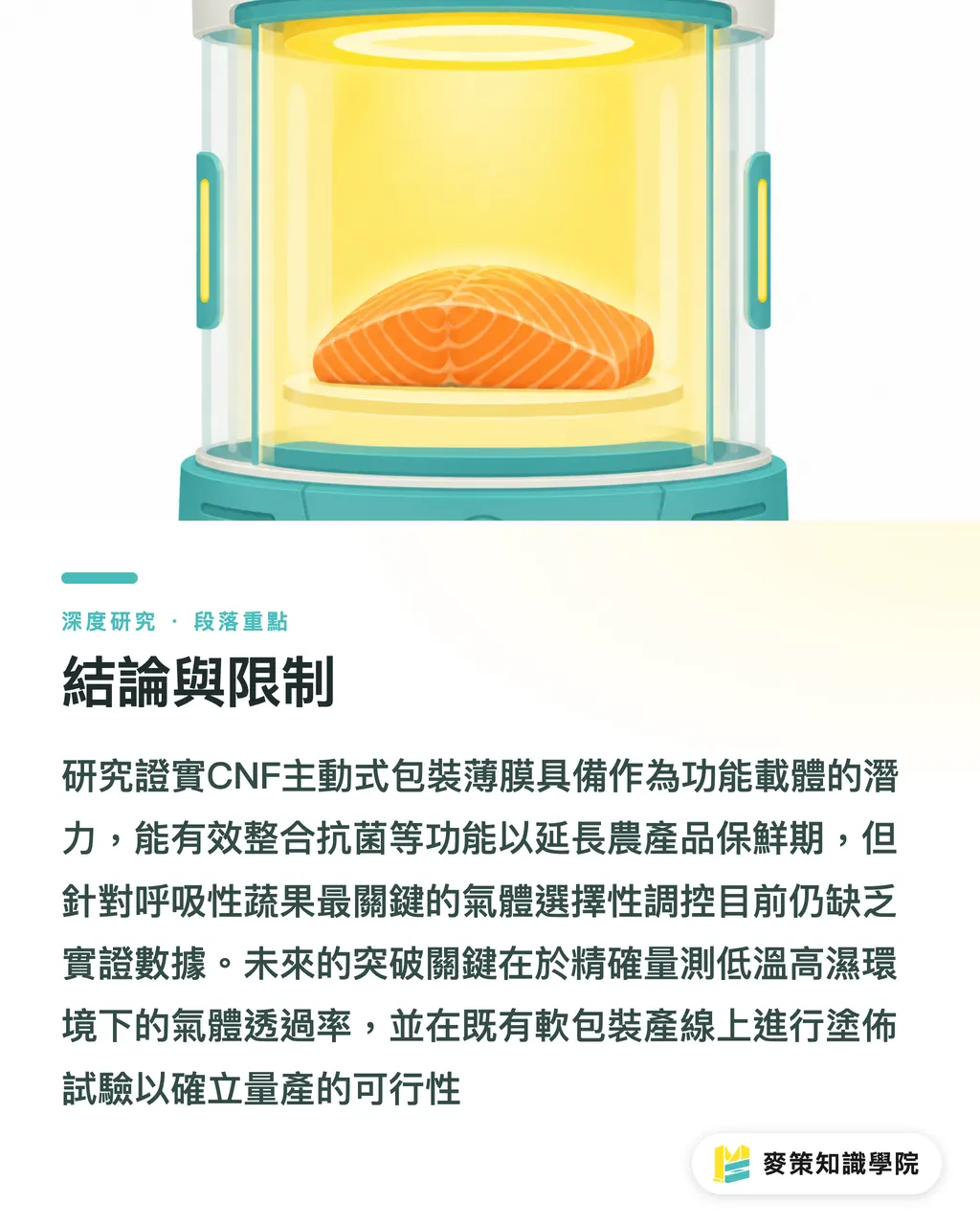 結論與限制|奈米纖維薄膜與農產品主動式包裝:機制、證據與產業化限制綜述 段落重點