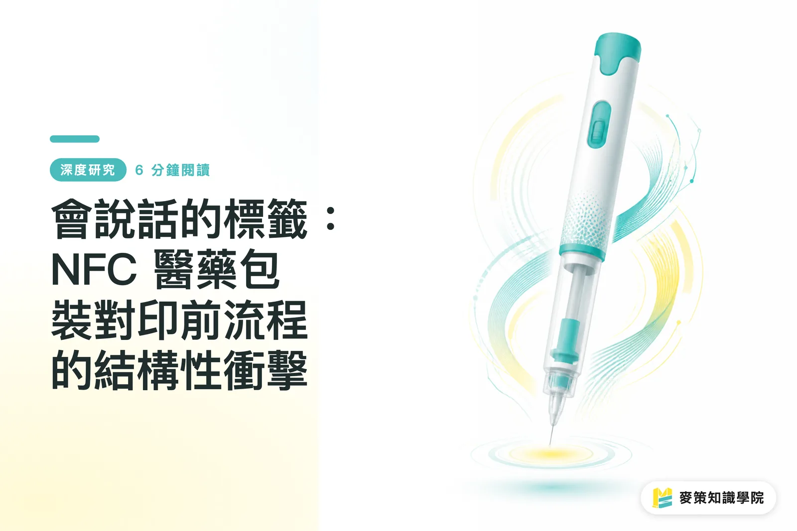 會說話的標籤：NFC 醫藥包裝對印前流程的結構性衝擊